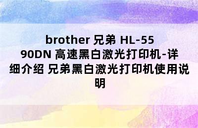 brother 兄弟 HL-5590DN 高速黑白激光打印机-详细介绍 兄弟黑白激光打印机使用说明